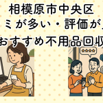 相模原市中央区　口コミが多い・評価が良い優良おすすめ不用品回収業者